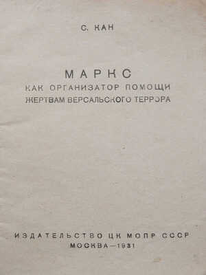 Кан С. Маркс как организатор помощи жертвам Версальского террора. М.: Издательство ЦК МОПР СССР, 1931.